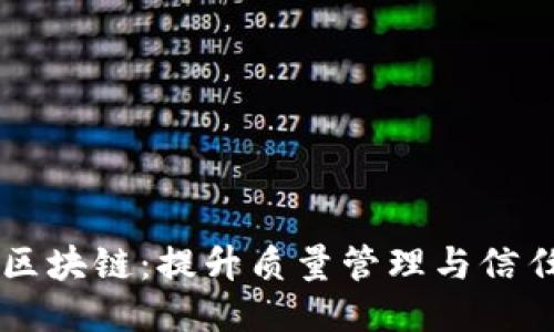 中检认证区块链：提升质量管理与信任的新技术