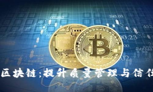 中检认证区块链：提升质量管理与信任的新技术