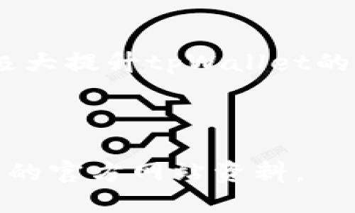 蛙泡/蛙泡  
如何获取和使用tpWallet激活码：全面指南  
tpWallet, 激活码, 数字钱包, 电子货币/guanjianci  

### 内容主体大纲

1. 简介  
   - 什么是tpWallet？  
   - tpWallet的主要功能和优势  

2. tpWallet激活码的获取方式  
   - 官方网站获取  
   - 第三方平台获取  

3. tpWallet激活码的使用步骤  
   - 激活流程图解  
   - 常见问题答疑  

4. 激活tpWallet后能做什么  
   - 钱包的功能  
   - 支持的货币和交易  

5. 如何保护tpWallet的安全  
   - 密码和私钥的管理  
   - 安全建议与最佳实践  

6. 常见问题解答  
   - 若激活码无效怎么办？  
   - 如何联系tpWallet客服？  
   - 激活码的有效期和使用限制  

7. 未来展望  
   - tpWallet在数字货币生态中的角色  
   - 用户对tpWallet的期待与反馈  

### 详细内容

#### 简介  

什么是tpWallet？  
tpWallet是一个先进的数字钱包平台，用户可以通过它安全地存储和管理各种电子货币。如今，随着数字货币的流行，tpWallet提供了一个便捷且功能强大的解决方案，助力用户在电子货币领域中从容应对各种需求。

tpWallet的主要功能和优势  
tpWallet不仅支持多种类型的数字货币，还具备友好的用户界面和快速的交易确认速度。其高度安全的系统设计确保用户的资产安全，此外，tpWallet还提供了丰富的第三方服务接口，为用户提供了更多的增值服务。用户可以轻松实现资金的快速转账、支付及其他多种金融交易。

---

#### tpWallet激活码的获取方式  

官方网站获取  
直接通过tpWallet的官方网站申请激活码是最推荐的方式。在官网上，用户可以安全地提交所需的申请信息，并获取激活码。该过程简单明了，适合每一位用户。

第三方平台获取  
除了官网外，一些信誉良好的第三方平台也可能提供tpWallet的激活码。不过，用户需谨慎选择这些平台，以避免潜在的安全风险和诈骗行为。强烈建议查阅用户评论及评分，以确保平台的可靠性。

---

#### tpWallet激活码的使用步骤  

激活流程图解  
在获得激活码后，用户需要按照以下步骤进行激活。首先，下载并安装tpWallet应用程序；其次，打开应用程序并选择“激活账户”选项。接下来，按照提示输入获得的激活码并确认。最终，用户的tpWallet账户将成功激活。

常见问题答疑  
用户在激活过程中可能会遇到各种问题，比如激活码找不到、输入错误等。建议用户务必仔细检查输入的内容，并确保网络连接稳定。如果问题依然存在，可以尝试通过客服获取帮助。

---

#### 激活tpWallet后能做什么  

钱包的功能  
激活后的tpWallet带来了诸多新功能，如接收和发送电子货币、实时查看资产动态、设置预算和支出分析等。用户可以通过这些功能更好地管理自己的财务，并进行明智的投资决策。

支持的货币和交易  
tpWallet支持多种主流数字货币和代币，包括比特币、以太坊及其他ERC20代币等。用户可按照自己的需求选择不同的币种进行交易和投资。交易过程简单高效，系统会实时更新市场价格，帮助用户做出最佳决策。

---

#### 如何保护tpWallet的安全  

密码和私钥的管理  
安全是使用tpWallet的首要考虑。用户需为账户设置强密码，并定期更改。同时，私钥是一种能够直接访问用户资产的重要信息，必须妥善保管。

安全建议与最佳实践  
为了保护账户安全，用户还应避免在公共网络环境下操作钱包，定期更新安全软件，并开启双重验证功能。通过这些措施，可以有效防范潜在的网络攻击。

---

#### 常见问题解答  

若激活码无效怎么办？  
如果在使用激活码时遇到无效提示，用户应首先确认录入信息是否准确。如果仍然出现问题，建议联系tpWallet客服进行进一步确认和修复。

如何联系tpWallet客服？  
用户可以通过官方网站上的客服支持页面联系tpWallet，通常包括在线客服、邮件支持及电话热线等多种方式，可以根据个人习惯进行选择。

激活码的有效期和使用限制  
每个激活码都有其有效期，通常在几天到几周不等。过期后，自然无法使用，因此用户在获取激活码后应尽快进行账户激活。此外，可能存在每个账户只能使用一次激活码的限制。

---

#### 未来展望  

tpWallet在数字货币生态中的角色  
随着数字货币的日益普及，tpWallet在这一生态中无疑扮演着至关重要的角色。它不仅为用户提供了便捷安全的电子货币管理工具，同时也促进了数字金融的发展。

用户对tpWallet的期待与反馈  
用户普遍期待tpWallet能够不断其产品和服务，同时也希望推出更多功能以满足多样化需求。此外，用户反馈的收集与回应也将极大提升tpWallet的产品满意度。

---

以上内容为tpWallet激活码的完整指南和相关信息。如果您还有其他问题或者想了解更多内容，请随时联系相关客服或参考更多的官方网站资料。