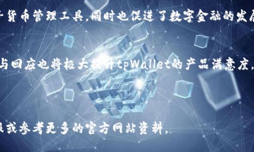 蛙泡/蛙泡  
如何获取和使用tpWallet激活码：全面指南  
tpWallet, 激活码, 数字钱包, 电子货币/guanjianci  

### 内容主体大纲

1. 简介  
   - 什么是tpWallet？  
   - tpWallet的主要功能和优势  

2. tpWallet激活码的获取方式  
   - 官方网站获取  
   - 第三方平台获取  

3. tpWallet激活码的使用步骤  
   - 激活流程图解  
   - 常见问题答疑  

4. 激活tpWallet后能做什么  
   - 钱包的功能  
   - 支持的货币和交易  

5. 如何保护tpWallet的安全  
   - 密码和私钥的管理  
   - 安全建议与最佳实践  

6. 常见问题解答  
   - 若激活码无效怎么办？  
   - 如何联系tpWallet客服？  
   - 激活码的有效期和使用限制  

7. 未来展望  
   - tpWallet在数字货币生态中的角色  
   - 用户对tpWallet的期待与反馈  

### 详细内容

#### 简介  

什么是tpWallet？  
tpWallet是一个先进的数字钱包平台，用户可以通过它安全地存储和管理各种电子货币。如今，随着数字货币的流行，tpWallet提供了一个便捷且功能强大的解决方案，助力用户在电子货币领域中从容应对各种需求。

tpWallet的主要功能和优势  
tpWallet不仅支持多种类型的数字货币，还具备友好的用户界面和快速的交易确认速度。其高度安全的系统设计确保用户的资产安全，此外，tpWallet还提供了丰富的第三方服务接口，为用户提供了更多的增值服务。用户可以轻松实现资金的快速转账、支付及其他多种金融交易。

---

#### tpWallet激活码的获取方式  

官方网站获取  
直接通过tpWallet的官方网站申请激活码是最推荐的方式。在官网上，用户可以安全地提交所需的申请信息，并获取激活码。该过程简单明了，适合每一位用户。

第三方平台获取  
除了官网外，一些信誉良好的第三方平台也可能提供tpWallet的激活码。不过，用户需谨慎选择这些平台，以避免潜在的安全风险和诈骗行为。强烈建议查阅用户评论及评分，以确保平台的可靠性。

---

#### tpWallet激活码的使用步骤  

激活流程图解  
在获得激活码后，用户需要按照以下步骤进行激活。首先，下载并安装tpWallet应用程序；其次，打开应用程序并选择“激活账户”选项。接下来，按照提示输入获得的激活码并确认。最终，用户的tpWallet账户将成功激活。

常见问题答疑  
用户在激活过程中可能会遇到各种问题，比如激活码找不到、输入错误等。建议用户务必仔细检查输入的内容，并确保网络连接稳定。如果问题依然存在，可以尝试通过客服获取帮助。

---

#### 激活tpWallet后能做什么  

钱包的功能  
激活后的tpWallet带来了诸多新功能，如接收和发送电子货币、实时查看资产动态、设置预算和支出分析等。用户可以通过这些功能更好地管理自己的财务，并进行明智的投资决策。

支持的货币和交易  
tpWallet支持多种主流数字货币和代币，包括比特币、以太坊及其他ERC20代币等。用户可按照自己的需求选择不同的币种进行交易和投资。交易过程简单高效，系统会实时更新市场价格，帮助用户做出最佳决策。

---

#### 如何保护tpWallet的安全  

密码和私钥的管理  
安全是使用tpWallet的首要考虑。用户需为账户设置强密码，并定期更改。同时，私钥是一种能够直接访问用户资产的重要信息，必须妥善保管。

安全建议与最佳实践  
为了保护账户安全，用户还应避免在公共网络环境下操作钱包，定期更新安全软件，并开启双重验证功能。通过这些措施，可以有效防范潜在的网络攻击。

---

#### 常见问题解答  

若激活码无效怎么办？  
如果在使用激活码时遇到无效提示，用户应首先确认录入信息是否准确。如果仍然出现问题，建议联系tpWallet客服进行进一步确认和修复。

如何联系tpWallet客服？  
用户可以通过官方网站上的客服支持页面联系tpWallet，通常包括在线客服、邮件支持及电话热线等多种方式，可以根据个人习惯进行选择。

激活码的有效期和使用限制  
每个激活码都有其有效期，通常在几天到几周不等。过期后，自然无法使用，因此用户在获取激活码后应尽快进行账户激活。此外，可能存在每个账户只能使用一次激活码的限制。

---

#### 未来展望  

tpWallet在数字货币生态中的角色  
随着数字货币的日益普及，tpWallet在这一生态中无疑扮演着至关重要的角色。它不仅为用户提供了便捷安全的电子货币管理工具，同时也促进了数字金融的发展。

用户对tpWallet的期待与反馈  
用户普遍期待tpWallet能够不断其产品和服务，同时也希望推出更多功能以满足多样化需求。此外，用户反馈的收集与回应也将极大提升tpWallet的产品满意度。

---

以上内容为tpWallet激活码的完整指南和相关信息。如果您还有其他问题或者想了解更多内容，请随时联系相关客服或参考更多的官方网站资料。