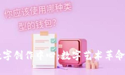 区块链数字创作中心：数字艺术革命的新起点