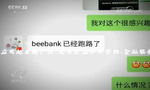 区块链是一种分布式的数据库技术，它能够以去中心化的方式记录、管理和存储数据。近几年来，区块链技术在各行业中的应用越来越广泛，尤其是在企业管理、金融服务、供应链管理和智能合约等领域。上犹企业区块链则是特指在上犹地区及其周边企业所采用的区块链技术及其相关应用。

以下是关于上犹企业区块链的内容概要：

### 上犹企业区块链：推动现代商业转型的关键技术