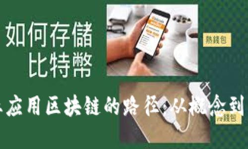 企业应用区块链的路径：从概念到实践