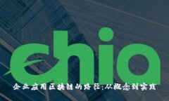 企业应用区块链的路径：从概念到实践