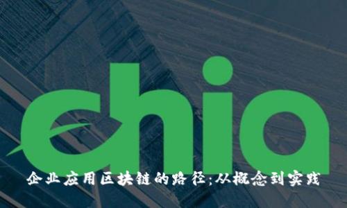 企业应用区块链的路径：从概念到实践