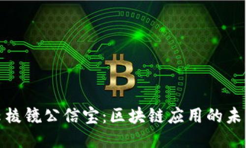 探索云棱镜公信宝：区块链应用的未来之路