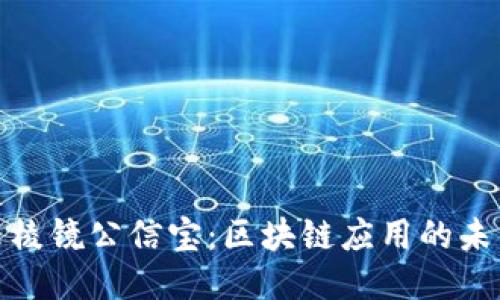 探索云棱镜公信宝：区块链应用的未来之路