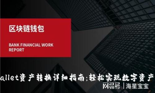tpWallet资产转换详细指南：轻松实现数字资产管理