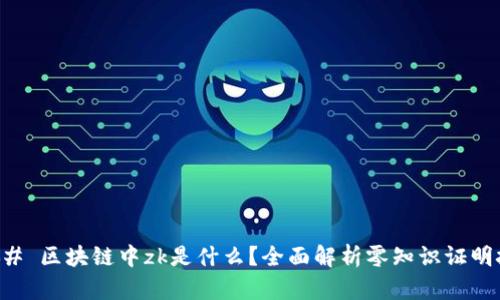 ### 区块链中zk是什么？全面解析零知识证明技术