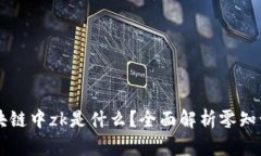 ### 区块链中zk是什么？全面解析零知识证明技术