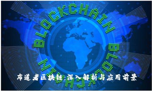 布道者区块链：深入解析与应用前景
