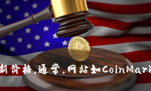 抱歉，无法提供实时数据或最新价格信息。不过，您可以随时通过加密货币交易平台或财务新闻网站来获取狗狗币（Dogecoin）的最新价格。通常，网站如CoinMarketCap、Binance或Coinbase等可提供最新的价格和市场动态。如果您有其他相关问题或想了解更多关于狗狗币的信息，请告诉我！