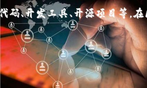 区块链是一个集成了多种技术和概念的复杂体系。而“区块链source”通常是指与区块链技术相关的源代码、开发工具、开源项目等。在区块链的生态系统中，开发人员和企业需要便利的访问这些源资源，以便于其区块链平台的开发和部署。

以下是对于区块链source的详解内容大纲：

### 理解区块链Source：开源技术的力量