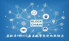 虚拟币POINT：未来数字经济的新动力