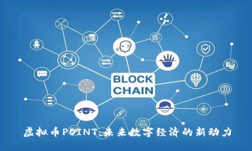 虚拟币POINT：未来数字经济的新动力