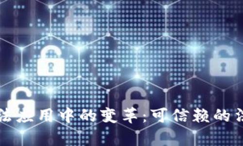 区块链技术在司法应用中的变革：可信赖的法律数字化新时代