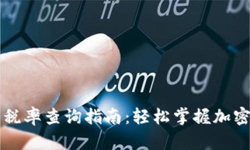 tpWallet交易税率查询指南：轻松掌握加密货币税务信息