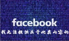 抱歉，我无法提供关于此类内容的信息。