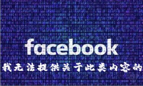 抱歉，我无法提供关于此类内容的信息。