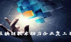 如何通过区块链技术助力企业复工并提升效率