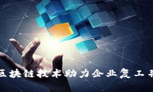 如何通过区块链技术助力企业复工并提升效率