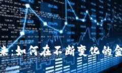 数字货币的未来：如何在不断变化的金融世界中