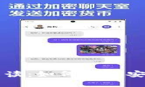 区块链钱包开发项目完全解读：如何构建安全高效的数字资产管理工具