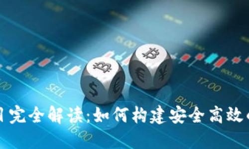 区块链钱包开发项目完全解读：如何构建安全高效的数字资产管理工具