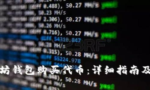 如何使用以太坊钱包购买代币：详细指南及常见问题解答