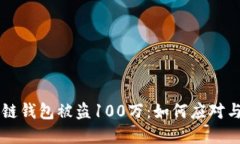 区块链钱包被盗100万：如何应对与防范
