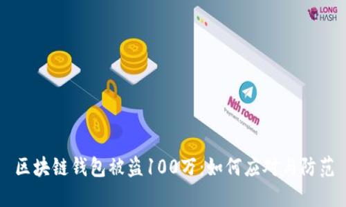 区块链钱包被盗100万：如何应对与防范