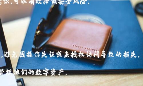   如何设置tpWallet的权限管理，保障您的资产安全 / 

 guanjianci tpWallet, 权限管理, 加密钱包, 资产安全 /guanjianci 

## 内容主体大纲

1. **引言**
   - 什么是tpWallet？
   - 权限管理的重要性

2. **tpWallet的基本功能**
   - 钱包创建与私钥管理
   - 资产管理与交易功能
   - 安全特性

3. **权限管理的概述**
   - 权限管理的定义
   - 权限管理在tpWallet中的作用

4. **如何设置tpWallet的权限管理**
   - 步骤一：安装与首次设置
   - 步骤二：创建或导入钱包
   - 步骤三：设置权限及权限类型
   - 步骤四：审核与确认设置

5. **权限管理常见问题**
   - 如何恢复误删的权限设置？
   - 权限设置与多重签名的关联
   - 如何调整权限管理设置？

6. **提高tpWallet安全性的其他方法**
   - 二步验证
   - 备份与恢复
   - 安全意识培训

7. **总结**
   - 强调设置权限管理的重要性
   - 鼓励用户定期检查设置

## 内容主体

### 引言

在当前数字资产日益普及的时代，使用加密钱包来管理我们的数字资产变得越来越重要。tpWallet作为一款高效、安全的加密钱包，承载着众多用户的资产。在这个环境下，权限管理显得尤为重要。本文将详细介绍tpWallet的权限管理设置，帮助用户有效保障其个人资产的安全。

### tpWallet的基本功能

tpWallet是一款功能强大的数字资产钱包，不仅支持多种数字货币的存储和交易，还具备用户友好的界面设计。

#### 钱包创建与私钥管理

tpWallet允许用户创建新的钱包或者导入已有的钱包。用户在创建钱包时，系统会生成一组私钥，用户需妥善保管这些私钥，因为这关系到钱包的安全性。

#### 资产管理与交易功能

tpWallet支持多种数字资产的管理，包括比特币、以太坊等主流币种，用户可以方便地进行资产查询、转账和交易操作。

#### 安全特性

为了保障用户的资产安全，tpWallet还具备多重安全特性，例如交易签名、私钥加密等。这些安全措施能够有效防止因恶意攻击或用户操作失误而导致的资产损失。

### 权限管理的概述

#### 权限管理的定义

权限管理是指对用户对系统功能的访问和操作权限进行控制的过程。在tpWallet中，权限管理决定了哪些用户可以进行特定的操作，保障系统的安全性。

#### 权限管理在tpWallet中的作用

在tpWallet中，权限管理能够帮助用户控制对其数字资产的访问，制定细致的权限策略，确保只有经过授权的用户才可以操作资产。

### 如何设置tpWallet的权限管理

#### 步骤一：安装与首次设置

首先，用户需要在官方网站下载tpWallet并安装。安装完成后，首次启动tpWallet时会要求用户创建新钱包或导入已有钱包。

#### 步骤二：创建或导入钱包

若选择创建新钱包，在系统提示下生成强密码，并记录私钥。若已拥有钱包，用户则可以通过导入助记词或私钥的方式进行操作。

#### 步骤三：设置权限及权限类型

用户在主界面的设置中能够找到“权限管理”选项。点击进入后，可以进行权限设置。权限设置包括但不限于资金转移、资产查看等。

具体来说，用户可以为不同的操作类型设置不同的权限，例如转账权限可以只给特定用户，而查看资产信息的权限则可以向多个用户开放。

#### 步骤四：审核与确认设置

在设置完成后，系统会显示权限设置的摘要，用户需仔细审核设置，确保没有错误。如果一切正确，用户可以确认并保存设置。

### 权限管理常见问题

#### 如何恢复误删的权限设置？

在tpWallet中，如果用户不小心删除了某个权限设置，可以通过重新进入权限管理界面来恢复。系统会保留之前的设置记录，用户可以选择恢复到特定时间点的权限设置。

恢复功能通常会在系统设置中以“权限历史”或“恢复权限”选项显示。用户应定期备份这类信息，以免因误操作导致无法恢复。

#### 权限设置与多重签名的关联

多重签名是一种增强安全性的机制，要求多个用户的共同签名才能进行某项操作。在tpWallet中，用户可以结合权限管理与多重签名设置，来提高资产的安全保障。

例如，用户可以为某个钱包地址设置多重签名，只有在一定数量的签名者同意后，资产才能被转移。这种设置对于大额资产的管理尤为重要。

#### 如何调整权限管理设置？

在tpWallet中，用户随时可以进入权限管理界面进行调整。这可能包括添加新用户、更改现有用户的权限级别或者删除某些用户的权限。

用户在调整权限设置时，应注意记录下所有变更，以保证未来能够追踪每次权限变动的原因及结果。

### 提高tpWallet安全性的其他方法

#### 二步验证

为了进一步提高安全性，用户可以在tpWallet中启用二步验证功能。每次登录或进行重要操作时，系统会发送验证码到用户的手机或邮箱，用户需输入正确的验证码才能完成操作。

这种额外的安全措施可以有效防止未授权访问，以及因密码曝光而导致的资产损失。

#### 备份与恢复

用户在使用tpWallet时，务必定期备份钱包信息。tpWallet通常提供助记词或私钥的导出功能，用户应妥善保管这些信息，以便在需要恢复账户时使用。

钱包备份应存储在安全的地方，避免因设备损坏或丢失而造成资产无法找回的风险。

#### 安全意识培训

对于团队管理的用户，进行安全意识培训同样重要。教育团队成员识别网络钓鱼攻击、社工诈骗等，提高他们的安全意识，可以有效降低安全风险。

定期邀请安全专家为团队进行培训和演练，以提高整体安全防护能力。

### 总结

综上所述，tpWallet的权限管理是保障用户资产安全的重要工具。通过合理设置权限，用户能够控制对其资产的访问，避免因操作失误或未授权访问导致的损失。

本篇文章既详细介绍了tpWallet的权限管理设置过程，也提供了多种提高安全性的方法，希望能够帮助用户更好地管理他们的数字资产。