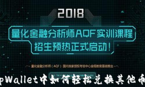 
在tpWallet中如何轻松兑换其他币种？