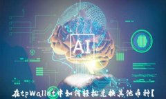 在tpWallet中如何轻松兑换其他币种？