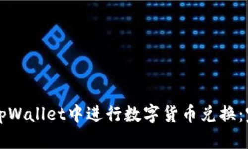 如何在tpWallet中进行数字货币兑换：完整指南
