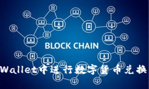 如何在tpWallet中进行数字货币兑换：完整指南