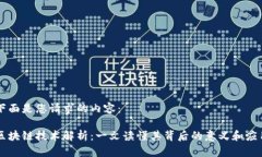 下面是您请求的内容：区块链技术解析：一文读