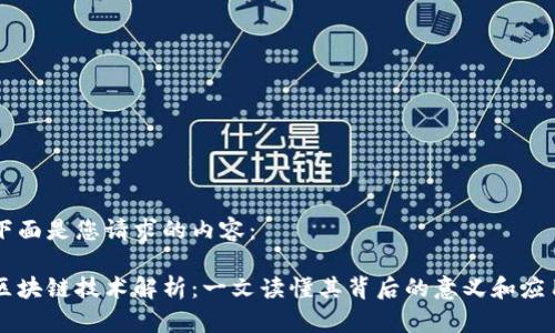 下面是您请求的内容：

区块链技术解析：一文读懂其背后的意义和应用