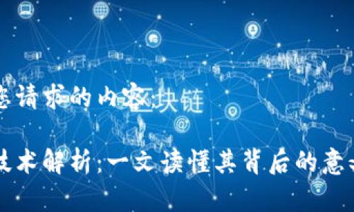 下面是您请求的内容：

区块链技术解析：一文读懂其背后的意义和应用