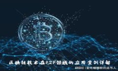 区块链技术在P2P领域的应用案例详解