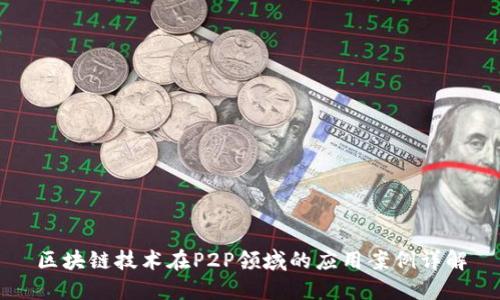 区块链技术在P2P领域的应用案例详解