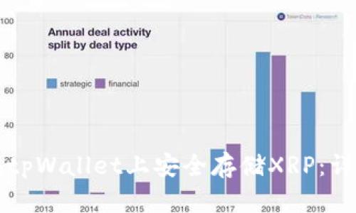 如何在tpWallet上安全存储XRP：详细指南