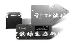 在此，我将帮助您思考一个关于“TP波场钱包”的