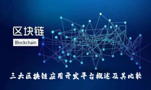 三大区块链应用开发平台概述及其比较
