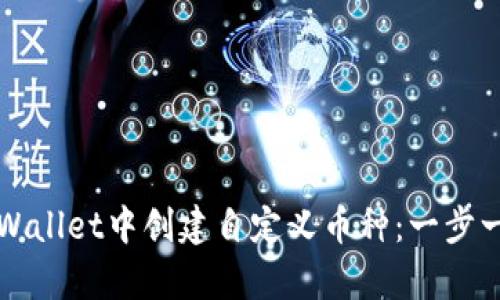 如何在tpWallet中创建自定义币种：一步一步的指南