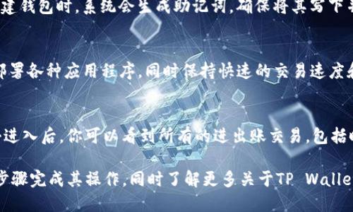 为了将Solana（SOL）添加到TP Wallet中，你可以按照以下步骤进行操作。首先，确保你已经下载并安装好TP Wallet应用。

### 第一部分：添加SOL到TP Wallet的详细步骤

1. **打开TP Wallet**
   - 启动TP Wallet应用程序。如果这是你第一次使用该钱包，你可能需要创建一个新的钱包账户。

2. **创建或导入钱包**
   - 如果你已经有一个钱包账户，可以直接选择“导入钱包”，并输入你的助记词或私钥。如果没有，选择“创建新钱包”并按照提示完成设置。

3. **进入资产添加界面**
   - 在主界面上，通常会显示你的资产列表。找到“添加资产”或“资产管理”的选项，点击进入。

4. **选择SOL**
   - 在资产添加界面中，你可以看到搜索框。输入“SOL”或“Solana”，找到对应的资产后点击添加。

5. **确认交易**
   - 添加后，TP Wallet可能会提示你进行一些确认。确保所有信息无误，确认添加SOL。

6. **完成**
   - 完成以上步骤后，你应该能够在TP Wallet中看到你的Solana资产了。

### 第二部分：注意事项
- 确保你的TP Wallet是最新版本，以避免兼容性问题。
- 保留你的助记词和私钥安全，不要分享给任何人。
- 进行任何交易时，确认合约地址和数量，避免误操作。

### 第三部分：常见问题解答

以下是7个与如何将SOL添加到TP Wallet相关的常见问题。

#### 1. TP Wallet支持哪些数字货币？
TP Wallet支持多种数字货币，包括Solana（SOL）、以太坊（ETH）、比特币（BTC）、波卡（DOT）等。由于其设计的开放性和灵活性，它能够支持越来越多的新兴数字资产。用户可以通过钱包内的资产管理功能，随时添加或删除不同的数字货币。

#### 2. 如何确保我的TP Wallet安全？
确保TP Wallet安全的第一步是保护你的助记词和私钥。切勿将它们保存在不安全的地方，也不要与他人分享。此外，建议定期更新钱包应用程序，使用强密码，并启用双重认证（如果支持）。定期进行安全审计和尽量避免使用公共Wi-Fi进行交易也是保护资产安全的重要措施。

#### 3. 如何在TP Wallet中发送和接收SOL？
在TP Wallet中发送和接收Solana资产非常简单。要接收SOL，你可以向其他人分享你的钱包地址；要发送SOL，只需输入接收者的钱包地址和发送金额，确认交易即可。确保在发送前仔细核对钱包地址，因为区块链交易是不可逆的，错误的地址将导致资产丢失。

#### 4. TP Wallet的交易费用是多少？
交易费用通常因网络而异。在Solana网络上，交易费用相对较低，通常几分钱。具体费用可以在TP Wallet的交易页面或Solana官方网站上查询。需要注意的是，交易费用会随着网络拥堵情况而有所变化，因此在高峰时段可能会稍微提高。

#### 5. 如果我丢失了TP Wallet的访问权限怎么办？
如果你丢失了钱包的访问权限，例如丢失了助记词或私钥，你将无法找回钱包中的资产，因此务必要妥善保存。在创建钱包时，系统会生成助记词，确保将其写下并存放在安全的地方。某些钱包应用还支持备份功能，可以帮助用户在丢失设备的情况下恢复钱包。

#### 6. 什么是Solana网络，为什么选择它？
Solana是一个高速的区块链平台，专注于高吞吐量和低延迟的去中心化应用。它允许用户和开发者在其上创建和部署各种应用程序，同时保持快速的交易速度和低费用。这使得Solana成为DeFi（去中心化金融）和NFT（非同质化代币）等新兴领域的热门选择。

#### 7. 如何在TP Wallet中查看我的交易记录？
在TP Wallet中，用户可以轻松查看交易记录。通常在资产管理页面或钱包首页会有“交易记录”或“历史”选项。点击进入后，你可以看到所有的进出账交易，包括时间、金额、状态等详细信息。这对于管理个人财务和跟踪资产变动非常重要。

以上是关于如何将SOL添加到TP Wallet以及相关的常见问题解答的详细信息。根据这些信息，用户可以轻松遵循步骤完成其操作，同时了解更多关于TP Wallet和Solana网络的知识。