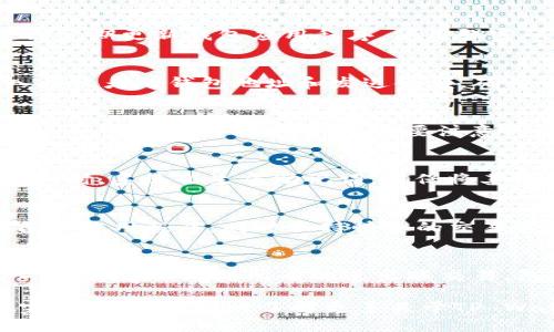 为了将Solana（SOL）添加到TP Wallet中，你可以按照以下步骤进行操作。首先，确保你已经下载并安装好TP Wallet应用。

### 第一部分：添加SOL到TP Wallet的详细步骤

1. **打开TP Wallet**
   - 启动TP Wallet应用程序。如果这是你第一次使用该钱包，你可能需要创建一个新的钱包账户。

2. **创建或导入钱包**
   - 如果你已经有一个钱包账户，可以直接选择“导入钱包”，并输入你的助记词或私钥。如果没有，选择“创建新钱包”并按照提示完成设置。

3. **进入资产添加界面**
   - 在主界面上，通常会显示你的资产列表。找到“添加资产”或“资产管理”的选项，点击进入。

4. **选择SOL**
   - 在资产添加界面中，你可以看到搜索框。输入“SOL”或“Solana”，找到对应的资产后点击添加。

5. **确认交易**
   - 添加后，TP Wallet可能会提示你进行一些确认。确保所有信息无误，确认添加SOL。

6. **完成**
   - 完成以上步骤后，你应该能够在TP Wallet中看到你的Solana资产了。

### 第二部分：注意事项
- 确保你的TP Wallet是最新版本，以避免兼容性问题。
- 保留你的助记词和私钥安全，不要分享给任何人。
- 进行任何交易时，确认合约地址和数量，避免误操作。

### 第三部分：常见问题解答

以下是7个与如何将SOL添加到TP Wallet相关的常见问题。

#### 1. TP Wallet支持哪些数字货币？
TP Wallet支持多种数字货币，包括Solana（SOL）、以太坊（ETH）、比特币（BTC）、波卡（DOT）等。由于其设计的开放性和灵活性，它能够支持越来越多的新兴数字资产。用户可以通过钱包内的资产管理功能，随时添加或删除不同的数字货币。

#### 2. 如何确保我的TP Wallet安全？
确保TP Wallet安全的第一步是保护你的助记词和私钥。切勿将它们保存在不安全的地方，也不要与他人分享。此外，建议定期更新钱包应用程序，使用强密码，并启用双重认证（如果支持）。定期进行安全审计和尽量避免使用公共Wi-Fi进行交易也是保护资产安全的重要措施。

#### 3. 如何在TP Wallet中发送和接收SOL？
在TP Wallet中发送和接收Solana资产非常简单。要接收SOL，你可以向其他人分享你的钱包地址；要发送SOL，只需输入接收者的钱包地址和发送金额，确认交易即可。确保在发送前仔细核对钱包地址，因为区块链交易是不可逆的，错误的地址将导致资产丢失。

#### 4. TP Wallet的交易费用是多少？
交易费用通常因网络而异。在Solana网络上，交易费用相对较低，通常几分钱。具体费用可以在TP Wallet的交易页面或Solana官方网站上查询。需要注意的是，交易费用会随着网络拥堵情况而有所变化，因此在高峰时段可能会稍微提高。

#### 5. 如果我丢失了TP Wallet的访问权限怎么办？
如果你丢失了钱包的访问权限，例如丢失了助记词或私钥，你将无法找回钱包中的资产，因此务必要妥善保存。在创建钱包时，系统会生成助记词，确保将其写下并存放在安全的地方。某些钱包应用还支持备份功能，可以帮助用户在丢失设备的情况下恢复钱包。

#### 6. 什么是Solana网络，为什么选择它？
Solana是一个高速的区块链平台，专注于高吞吐量和低延迟的去中心化应用。它允许用户和开发者在其上创建和部署各种应用程序，同时保持快速的交易速度和低费用。这使得Solana成为DeFi（去中心化金融）和NFT（非同质化代币）等新兴领域的热门选择。

#### 7. 如何在TP Wallet中查看我的交易记录？
在TP Wallet中，用户可以轻松查看交易记录。通常在资产管理页面或钱包首页会有“交易记录”或“历史”选项。点击进入后，你可以看到所有的进出账交易，包括时间、金额、状态等详细信息。这对于管理个人财务和跟踪资产变动非常重要。

以上是关于如何将SOL添加到TP Wallet以及相关的常见问题解答的详细信息。根据这些信息，用户可以轻松遵循步骤完成其操作，同时了解更多关于TP Wallet和Solana网络的知识。