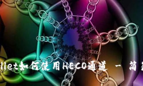 tpWallet如何使用HECO通道 - 简易指南