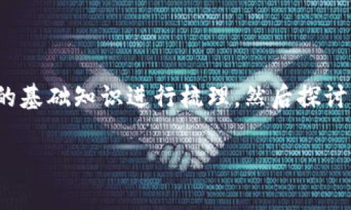 理解“鑫兜区块链”中的“牛奶”概念，首先需要对区块链的基础知识进行梳理，然后探讨其在农业与牛奶行业中的应用，以及该技术的潜在价值。

### 鑫兜区块链：重塑牛奶行业的未来