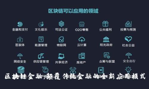 区块链金融：颠覆传统金融的全新应用模式